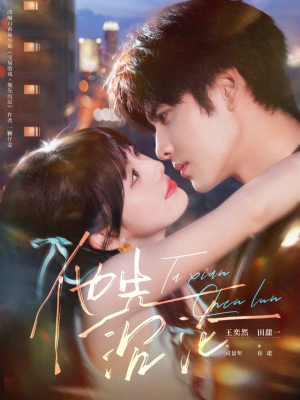 他先沉沦（58集）海量资源免费看