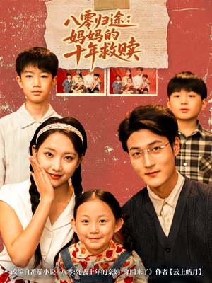 八零归途妈妈的十年救赎(75集) 八零归途妈妈的十年救赎(75集)在线观看全集