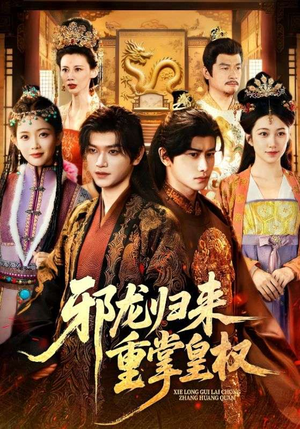 邪龙归来重掌皇权(60集) 邪龙归来重掌皇权(60集)第二季