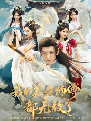 我的美女师傅都无敌了(80集) 我的美女师傅都无敌了(80集)在哪看是免费的