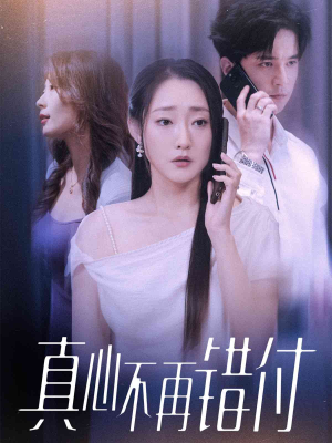 真心不再错付（51集）短剧太上头了
