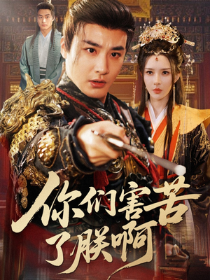 你们害苦了朕啊（70集）最后的大结局