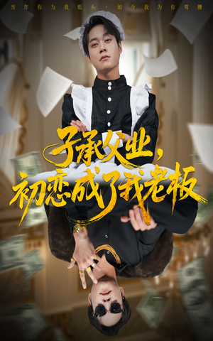 子承父业,初恋成了我老板(70集) 子承父业,初恋成了我老板(70集)精彩短剧后续