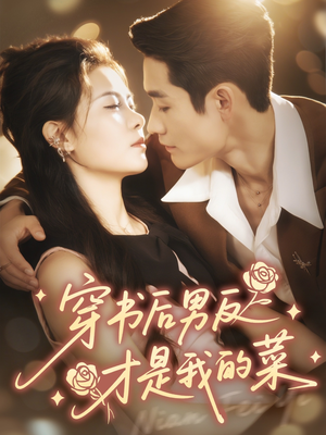 穿书后男反才是我的菜（71集）短剧热播推荐