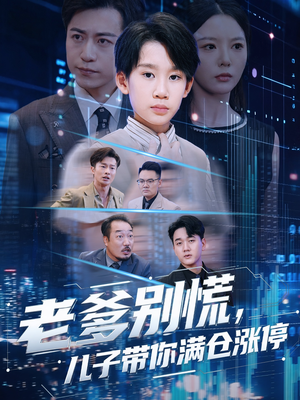 老爹别慌儿子带你满仓涨停（60集）剧情简介