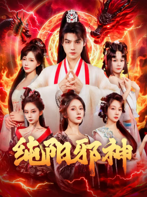 纯阳邪神(76集) 纯阳邪神(76集)精彩的网络短剧