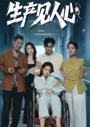 生产见人心(40集) 生产见人心(40集)解说文案
