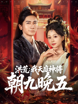 洪荒：我天庭神将朝九晚五（80集）免费看短剧全集