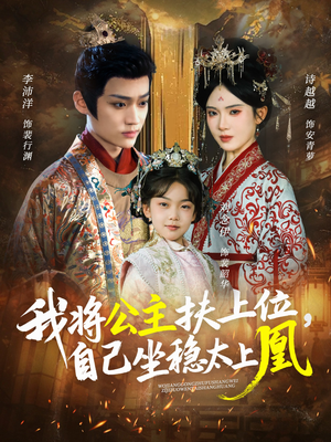 我将公主扶上位，自己坐稳太上凰（75集）恋爱短剧分享