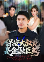 保安大叔竟是金融巨鳄(75集) 保安大叔竟是金融巨鳄(75集)让你一口气看完