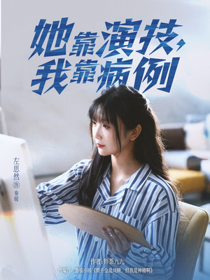 她靠演技我靠病例(80集) 她靠演技我靠病例(80集)流畅播放免费看