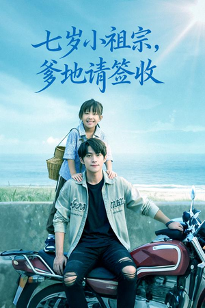 七岁小祖宗爹地请签收（61集）古代短剧推荐