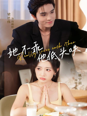 她不乖，他低头哄（71集）80到100集