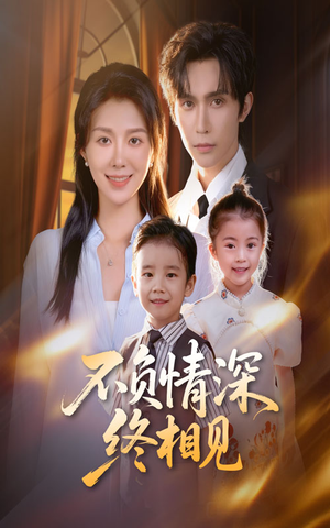 不负情深终相见(70集) 不负情深终相见(70集)短剧精彩不断