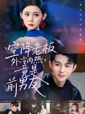 空降老板外冷内热，竟是前男友（76集）免费在线看