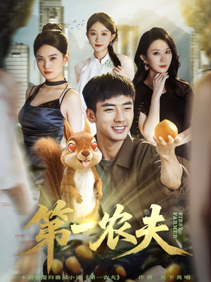 第一农夫(80集) 第一农夫(80集)短剧免费看全集