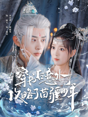 穿书后意外攻略了苗疆少年（80集）短剧片段推荐