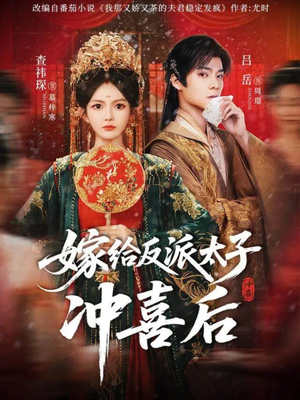 嫁给反派太子冲喜后(64集) 嫁给反派太子冲喜后(64集)每天分享短剧