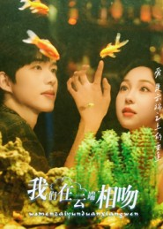 我们在云端相吻(60集) 我们在云端相吻(60集)全部免费看全集