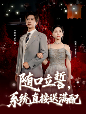 随口立誓，系统直接送满配（80集）80到100集