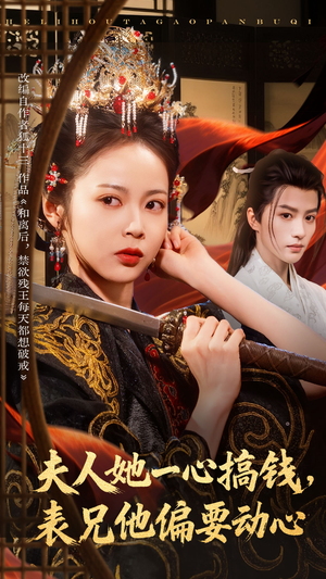 夫人她一心搞钱表兄他偏要动心（83集）精彩不断免费看