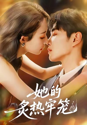 她的炙热牢笼（59集）热门爆款短剧