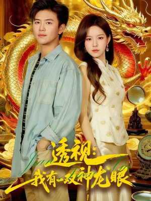 透视：我有一双神龙眼100集）热门火爆短剧