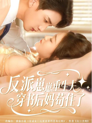 反派崽崽重生夫,穿书后妈苟住了(80集) 反派崽崽重生夫,穿书后妈苟住了(80集)精彩短剧推荐