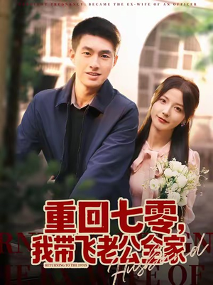 重回七零,我带飞老公全家(76集) 重回七零,我带飞老公全家(76集)看到大结局