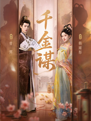 千金谋(82集) 千金谋(82集)分享好看的短剧