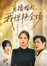 直播婚礼,我惊艳全场(40集) 直播婚礼,我惊艳全场(40集)口碑之选免费看
