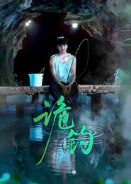 诡钓(50集) 诡钓(50集)短剧看全集