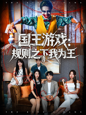 国王游戏规则之下我为王(80集) 国王游戏规则之下我为王(80集)免费看短剧