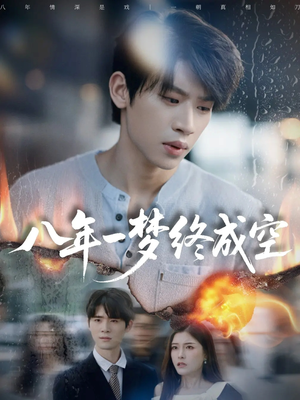 八年一梦终成空（60集）独家内容免费看