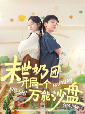 末世奶团开局一个万能沙盘（99集）免费观看完整版