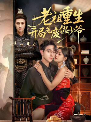 老祖重生开局先废假少爷(60集) 老祖重生开局先废假少爷(60集)热门火爆短剧