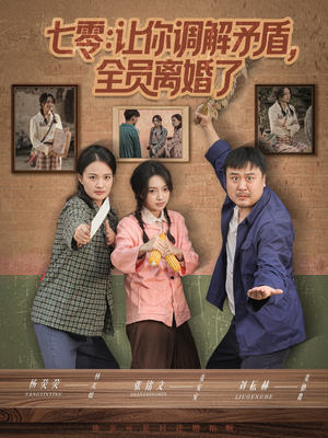 七零让你调解矛盾全员离婚了（64集）抢先看新短剧
