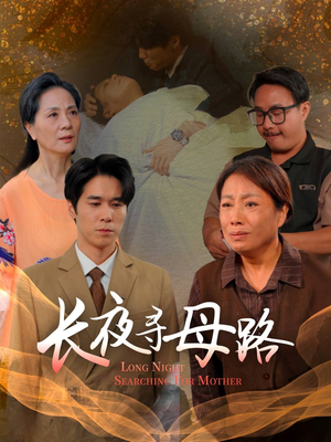 长夜寻母路（61集）好看的短剧