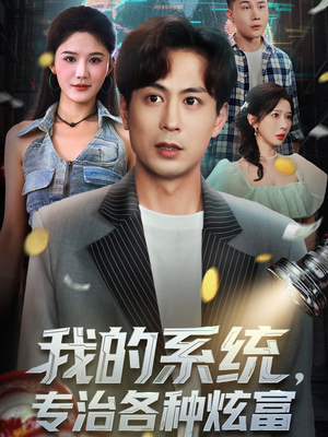 我的系统，专治各种炫富（70集）简直不要太好看