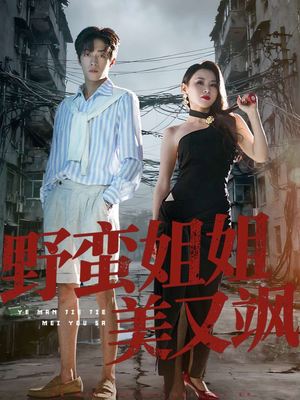 野蛮姐姐美又飒（72集）短剧排行榜