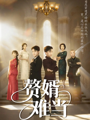 赘婿难当(69集) 赘婿难当(69集)短剧全集免费看