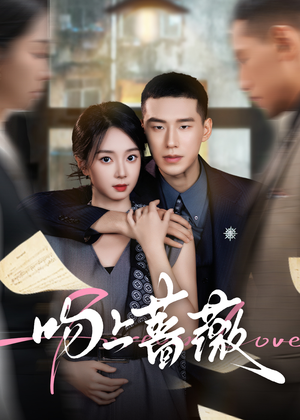 吻上蔷薇(85集) 吻上蔷薇(85集)热门短剧来袭