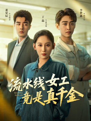 流水线女工竟是真千金（60集）第32集