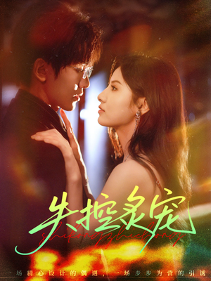 失控炙宠（72集）网盘在线观看