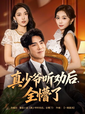 真少爷听劝后全懵了(78集) 真少爷听劝后全懵了(78集)免费版