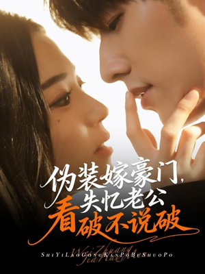 伪装嫁豪门,失忆老公看破不说破(63集) 伪装嫁豪门,失忆老公看破不说破(63集)红果短剧看全集
