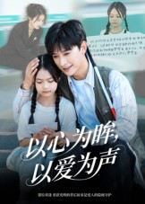 以心为眸,以爱为声(60集) 以心为眸,以爱为声(60集)视频在线看
