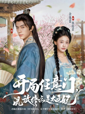 开局任意门流放终点是太子妃（80集）爆火短剧推荐