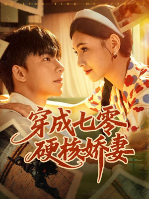 穿成七零硬核娇妻（80集）短剧解说热门