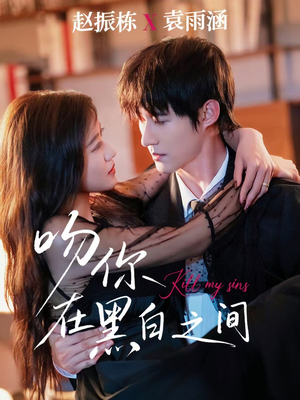 吻你在黑白之间(60集) 吻你在黑白之间(60集)免费短剧完整版